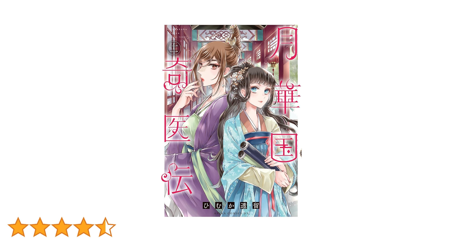 月華国奇医伝 1 ひむか透留 直筆イラスト入りサイン本 新品未読品 月華国奇医伝 1 ひむか透留 直筆イラスト入りサイン本 新品未読